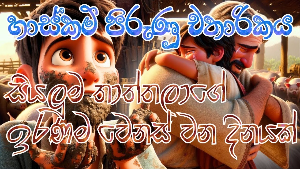Lenten Miracles (කරුණාවන්ත පියාණන් )