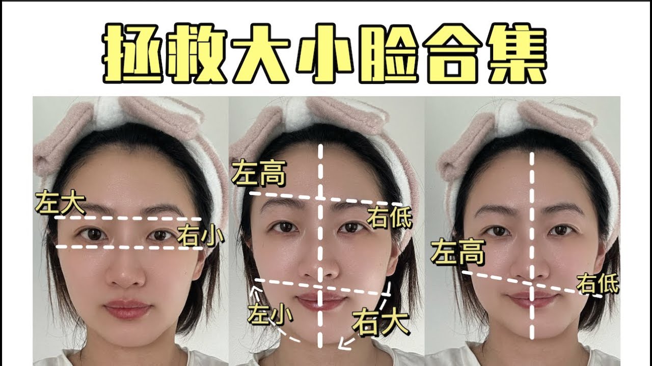 改善大小臉合集！大小眼，臉不對稱 看這個就夠啦