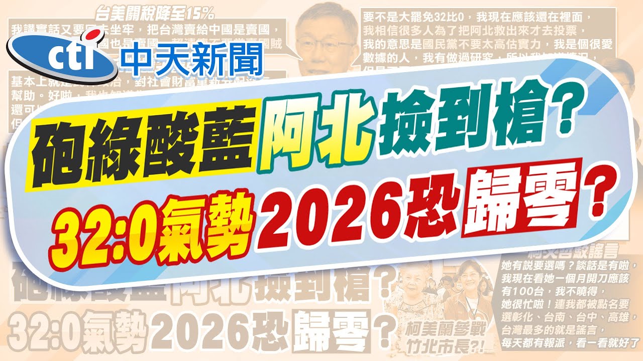 【張雅婷報新聞】一口氣罵藍綠 柯P:午餐免費騙票.賴別當賣國賊｜