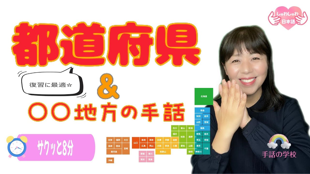 【都道府県＆～地方の手話】サクッと8分！都道府県を一気に覚えちゃおう！