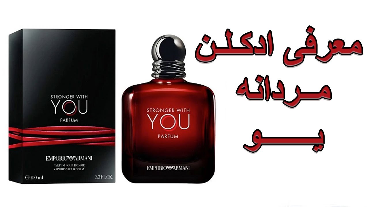 Giorgio Armani Stronger With YOU - معرفی ادکلن مردانه یـــو