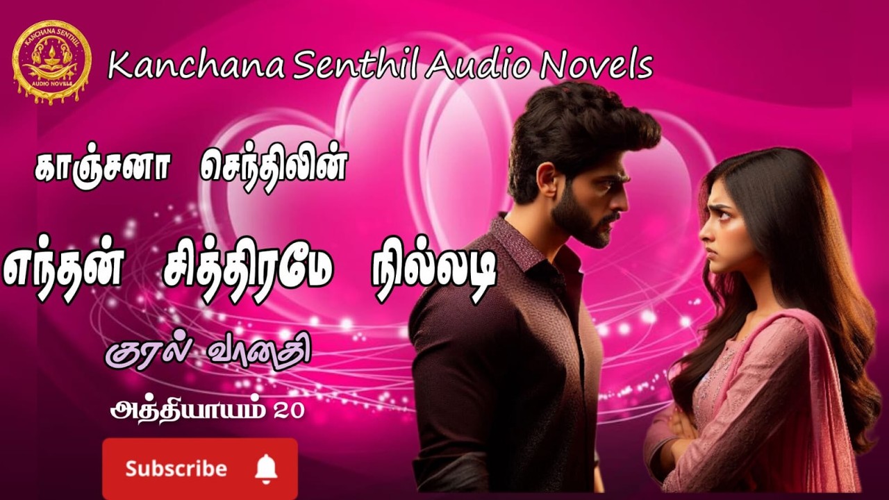 நான் உனக்கு முக்கியமான உறவு இல்லயா? -அத்தியாயம் 20|Kanchana Senthil Audio Novels|RJ வானதி