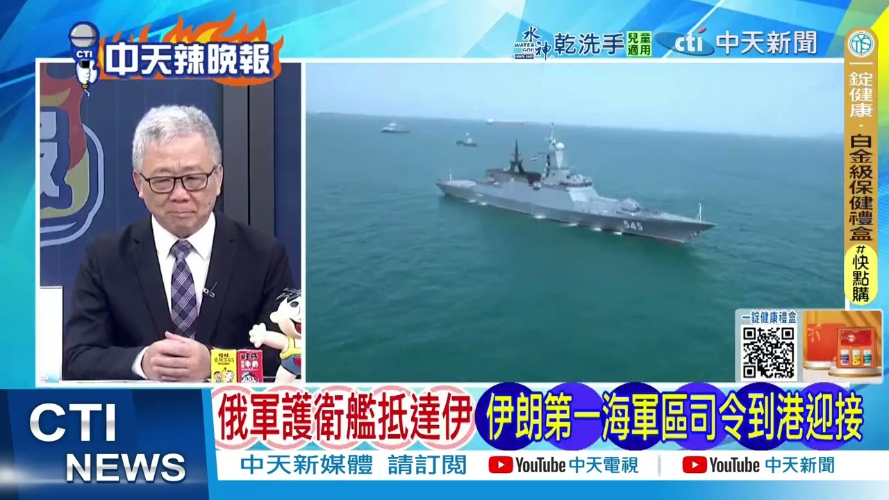 衝突升溫!伊朗警告若遭攻擊 美國基地將成「合法目標」｜俄軍護衛艦抵達伊朗 中俄伊月底將舉行聯合演習 傳055將參與 ｜@ctitalkshow