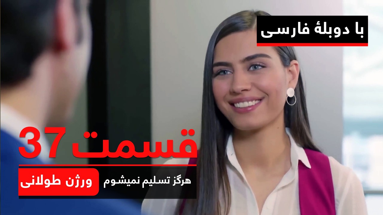سریال ترکی هرگز تسلیم نمیشوم | ورژن طولانی - قسمت ۳۷