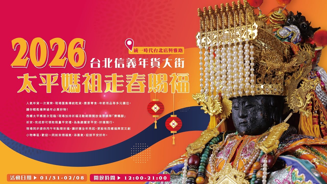 2026 ⛩️ 西螺福興宮 ⛩️ 台北信義年貨大街 · 太平媽走春賜福 🎉🎉🎉