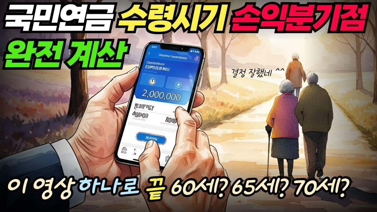 [3편] 국민연금 60세 vs 65세 vs 70세 완전 비교  | 손익분기점 정확 계산 | 당신에게 맞는 선택은?