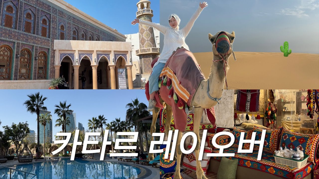 나혼자 카타르 1박 레이오버 🇶🇦 카타르 가볼만한 곳, jw메리어트, 사막투어, 쑥와키프, 카타르 호텔, 카타르여행