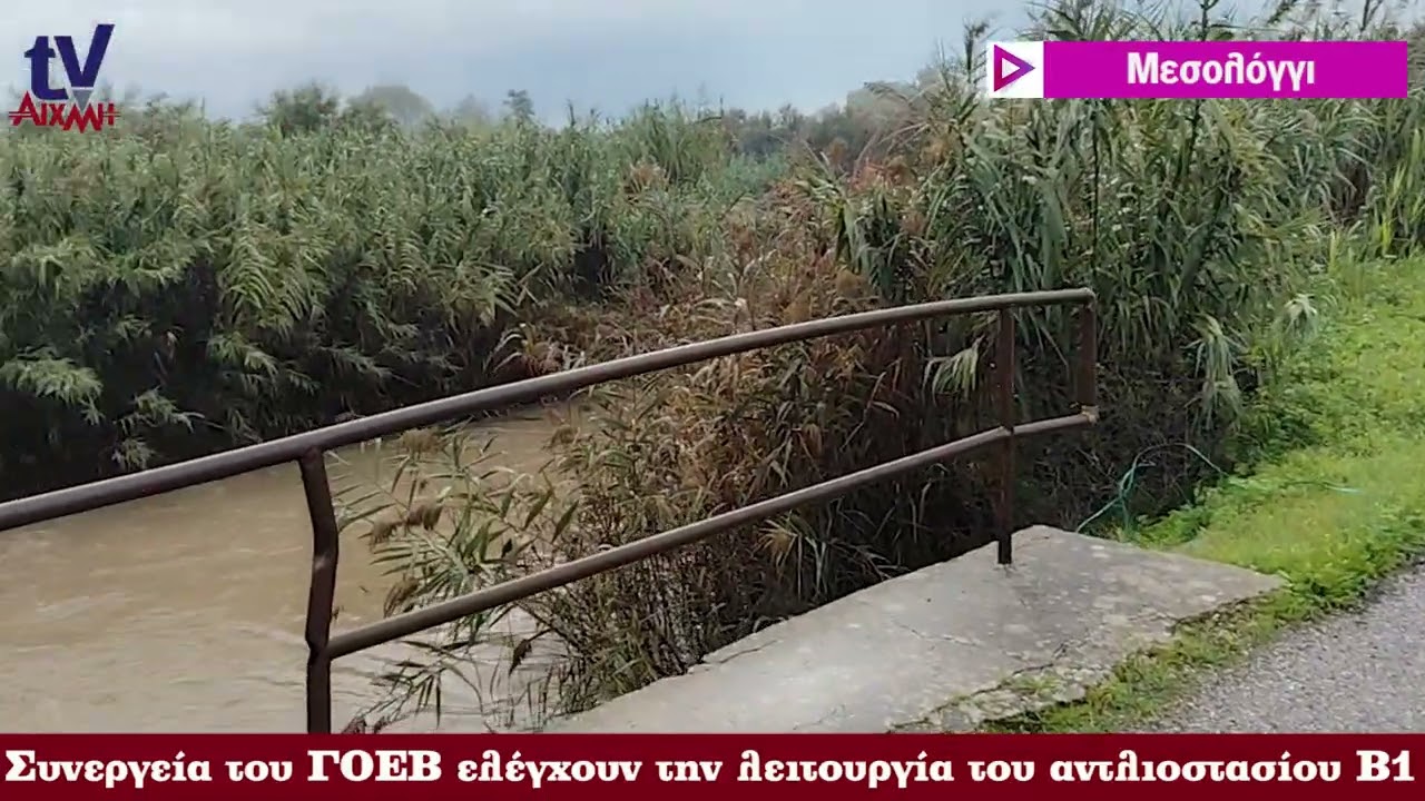 AIXMHTV - Επί ποδός για την εύρυθμη λειτουργία του αντλιοστασίου Β1