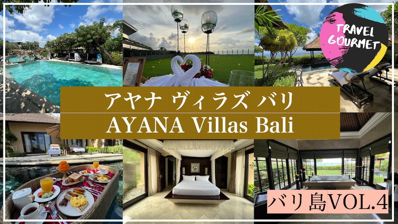 【バリ島旅行VLOG VOL.4】バリ島最終日！「ザ ヴィラズ アット アヤナ リゾート」に宿泊しました！