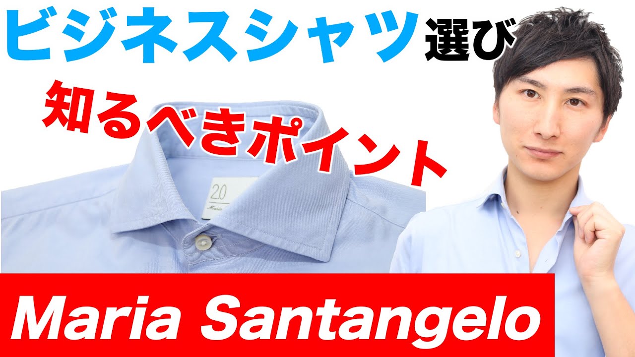 Maria Santangelo(マリアサンタンジェロ)シャツ姿に自信がないビジネスマン･メンズ必見！絶対変われる！大人ブランドのドレスシャツ・ビジネスシャツ【MAO Fashion Channel】