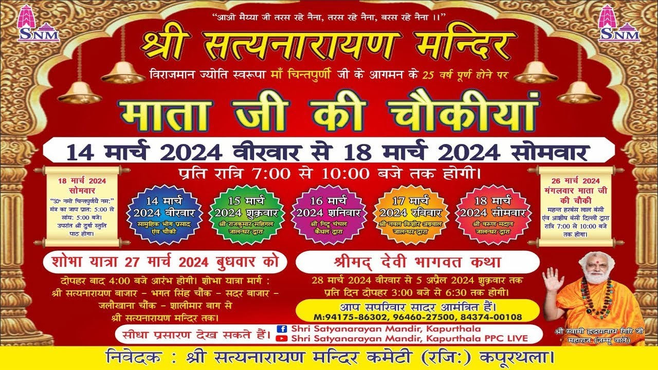 🔴माता की चौंकी || श्री सत्यनारायण मंदिर || ( कपूरथला ) 18.03.2024