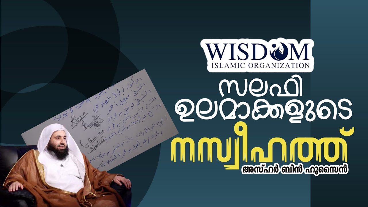 Wisdom islamic organisation | സലഫി ഉലമാക്കളുടെ നസ്വീഹത് .