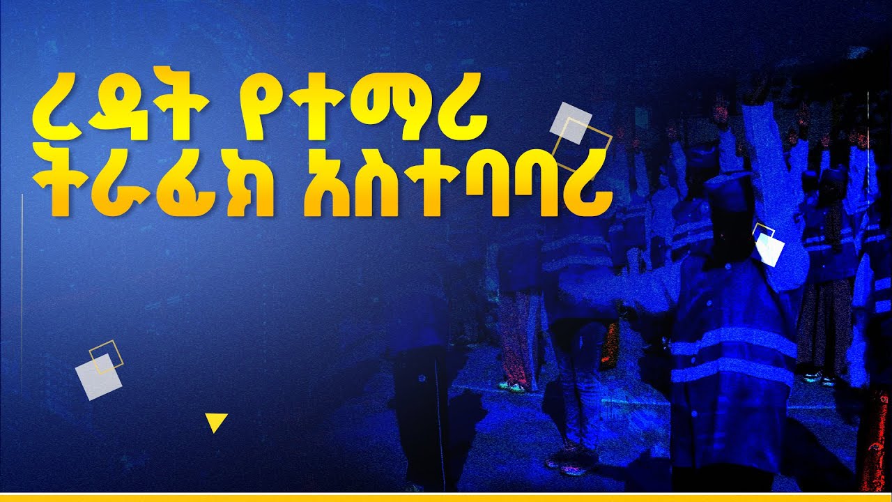 ረዳት የተማሪ ትራፊክ አስተባባሪ