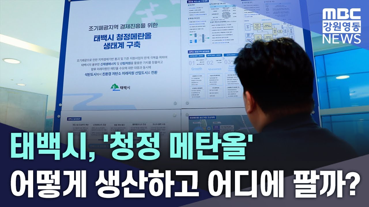 태백시, '청정 메탄올' 어떻게 생산하고 어디에 팔까 20260223