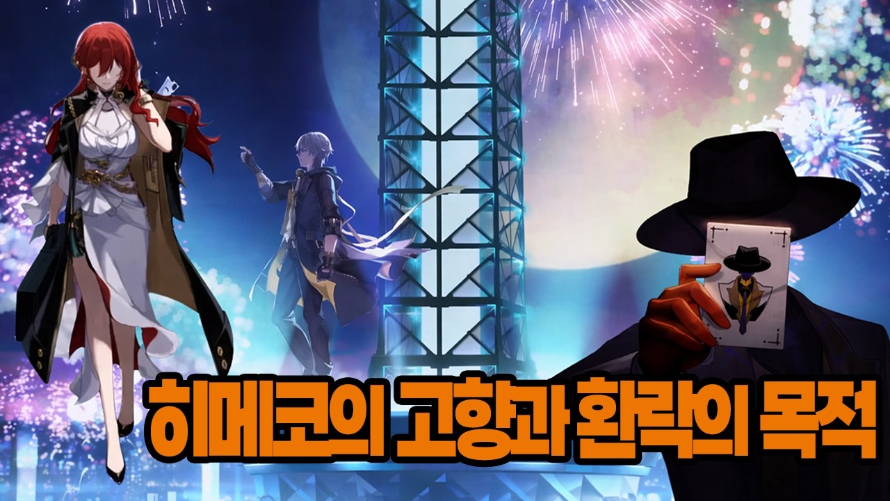 스타레일 별무리기행 PV 반파멸동맹 반응 및 분석