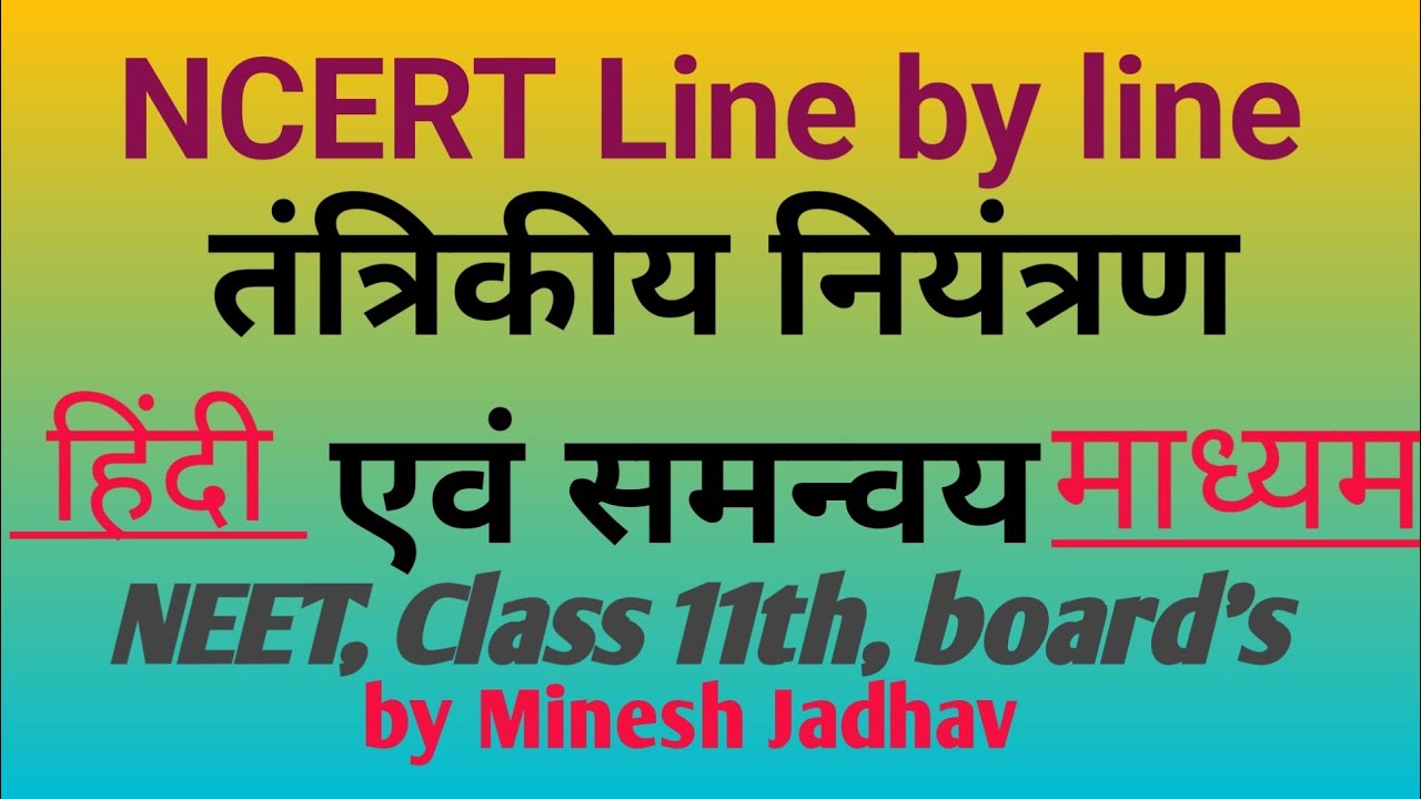 तंत्रिकीय नियंत्रण एवं समन्वय NCERT Line by line NEET, Board, HindiMedium ll Minesh Jadhav ll 
