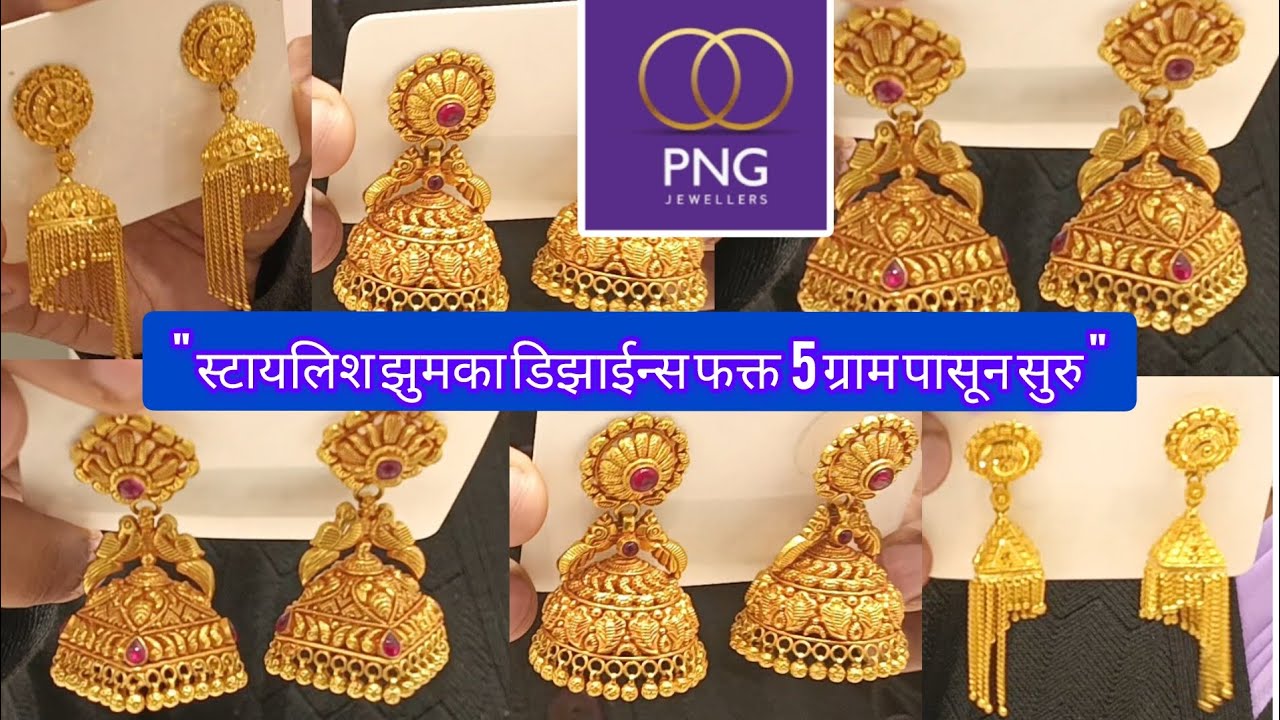 पू.ना.गाडगीळ ज्वेलर्स यांचे "स्टायलिश झुमका डिझाईन्स" फक्त 5 ग्रॅम पासून सुरू PNG jewellers