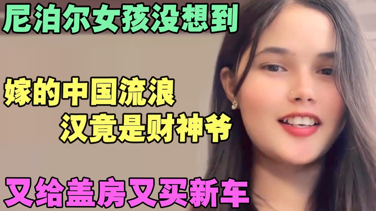 尼泊尔女孩没想到，嫁的中国流浪汉竟是财神爷，又给盖房又买新车 #外国人在中国 #旅行 #华山 #油管 #外国人真会玩