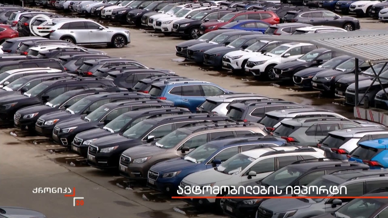 ავტომობილების იმპორტი