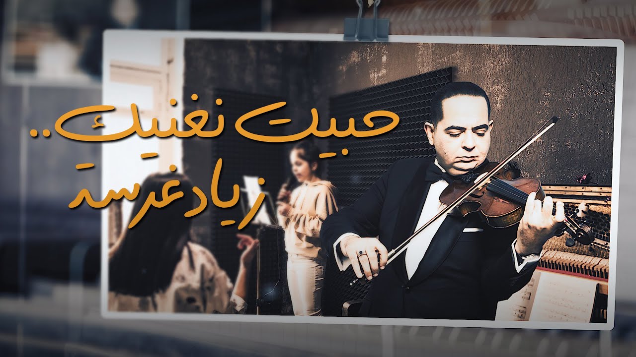 Zied Gharsa - Habbit Nghanik   زياد غرسة - حبيت نغنيك