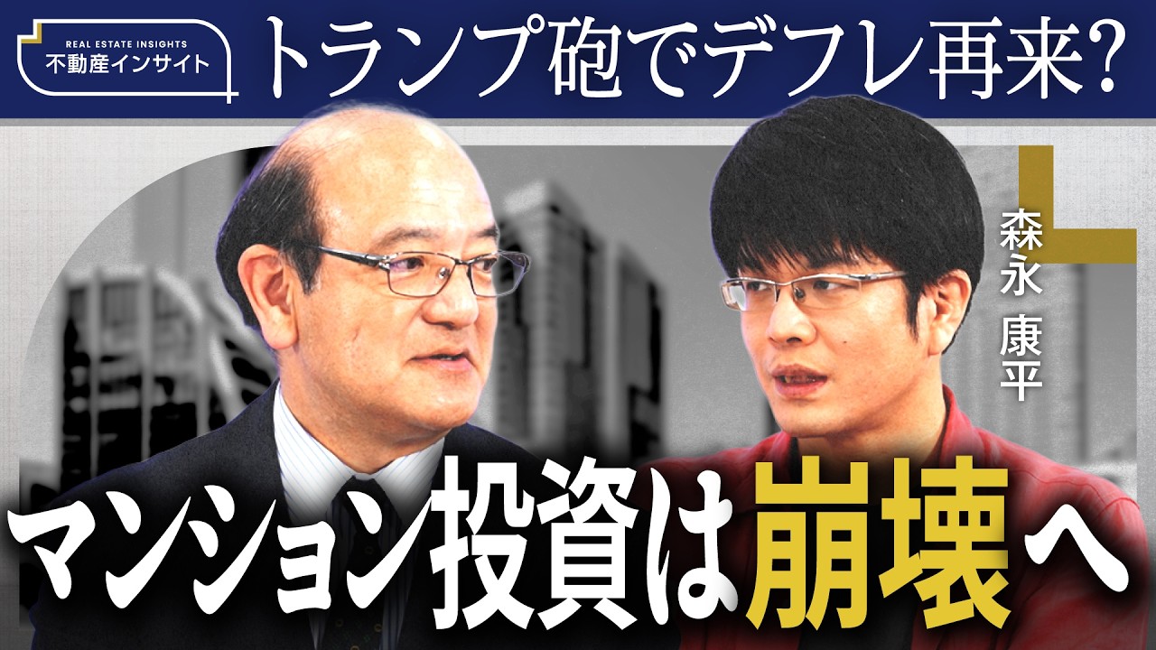 【森永康平×牧野知弘】トランプ関税が映す不動産市場のリスク／最悪シナリオは「日経平均21000円、1ドル120円」／財政政策の無知でインフラ大崩壊へ《牧野知弘の不動産インサイト》