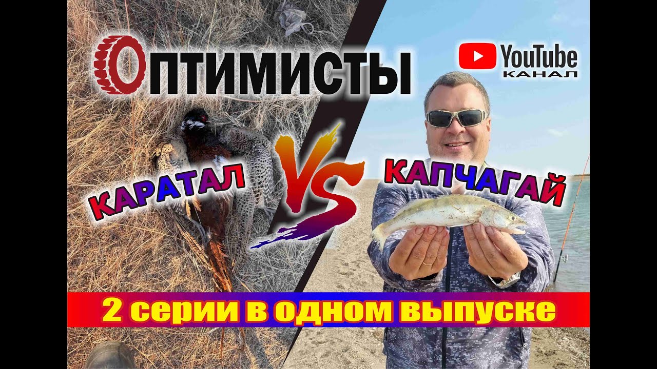 Каратал VS Капчагай