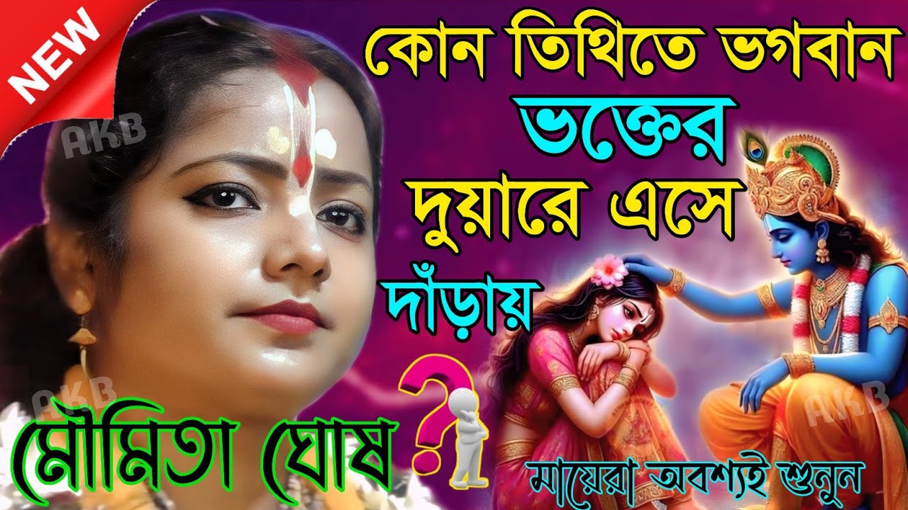 কোন তিথিতে ভগবান ভক্তের দুয়ারে এসে দাঁড়ায়? মৌমিতা ঘোষ মন্ডল কীর্তন || Kirtan moumita ghosh