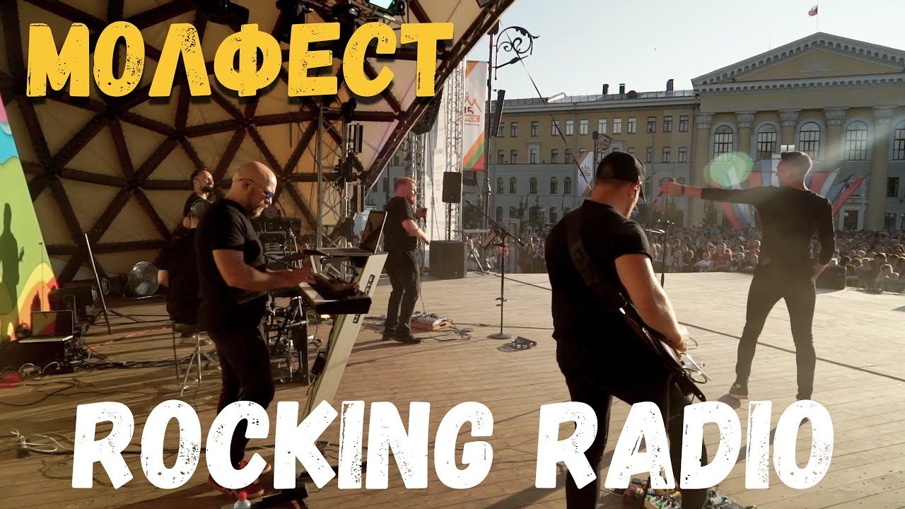 Rocking Radio — МОЛФЕСТ: фрагменты выступления