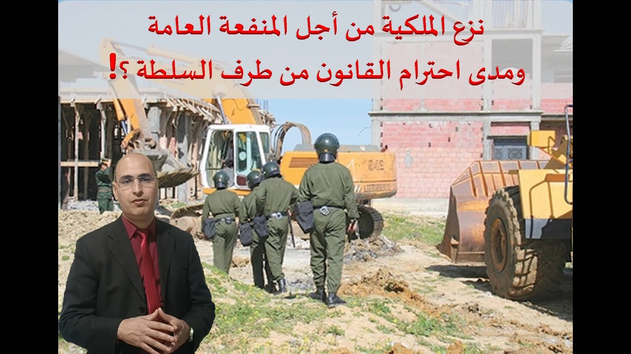 نزع الملكية من أجل المنفعة العامة ومدى احترام القانون من طرف السلطة ؟!