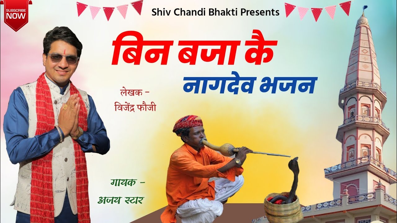 बीन बजाके पकड़ लिया || नागदेव भजन || ajay⭐|| lyrics vijender foje || latest bhajan 2023