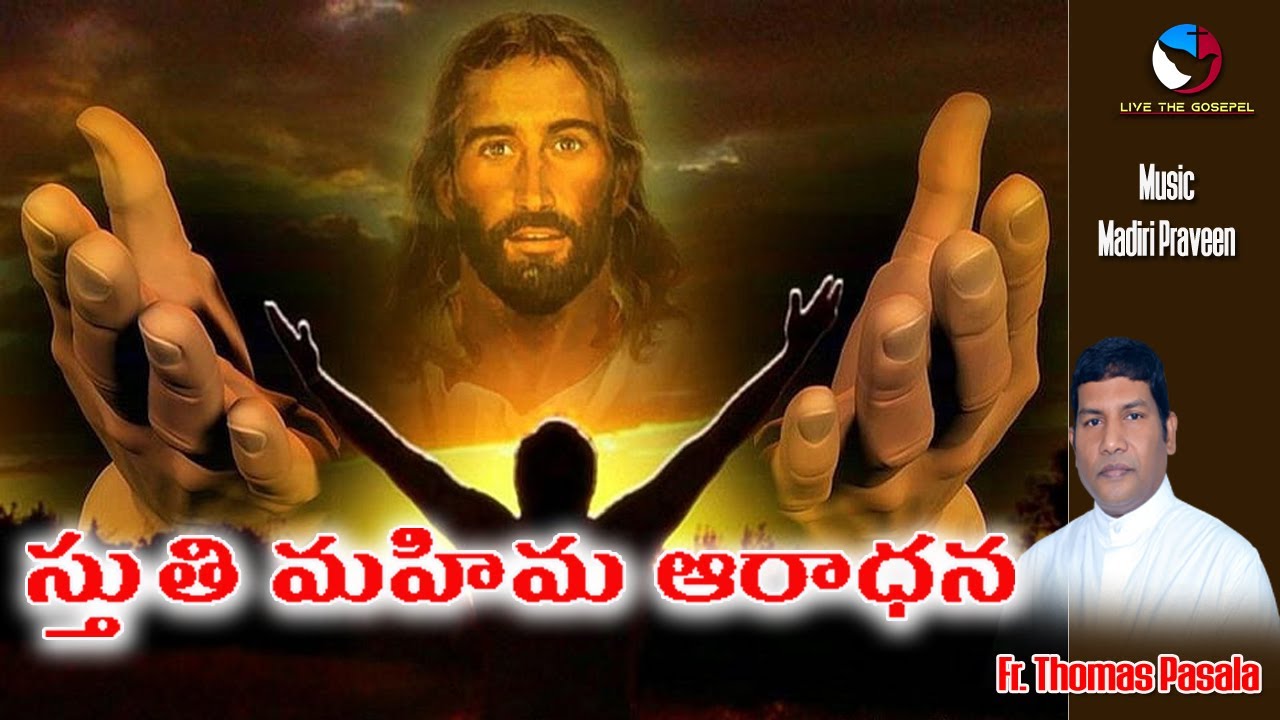 స్తుతి మహిమ ఆరాధన | ఆరాధన | Fr. Thomas Pasala | Madiri Praveen | Christian Song | Vijayawada Diocese