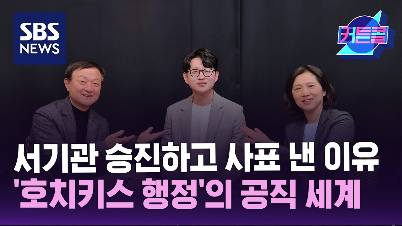 서기관 승진하고 사표 낸 이유...'면피'와 '호치키스 행정'의 공직 세계 / 커튼콜 / 더 골라듣는 뉴스룸 / SBS