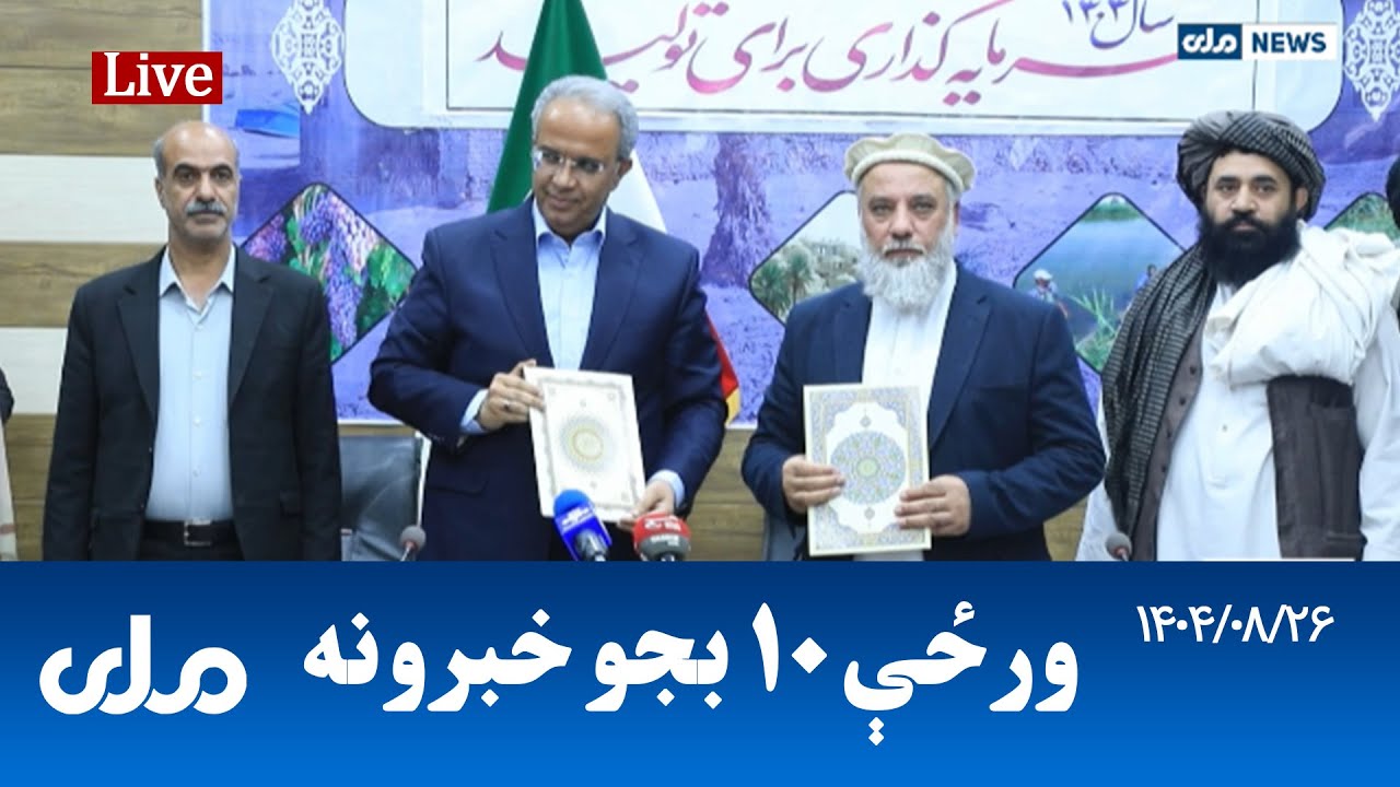 RTA Pashto News | د ورځې لسو بجو خبرونه