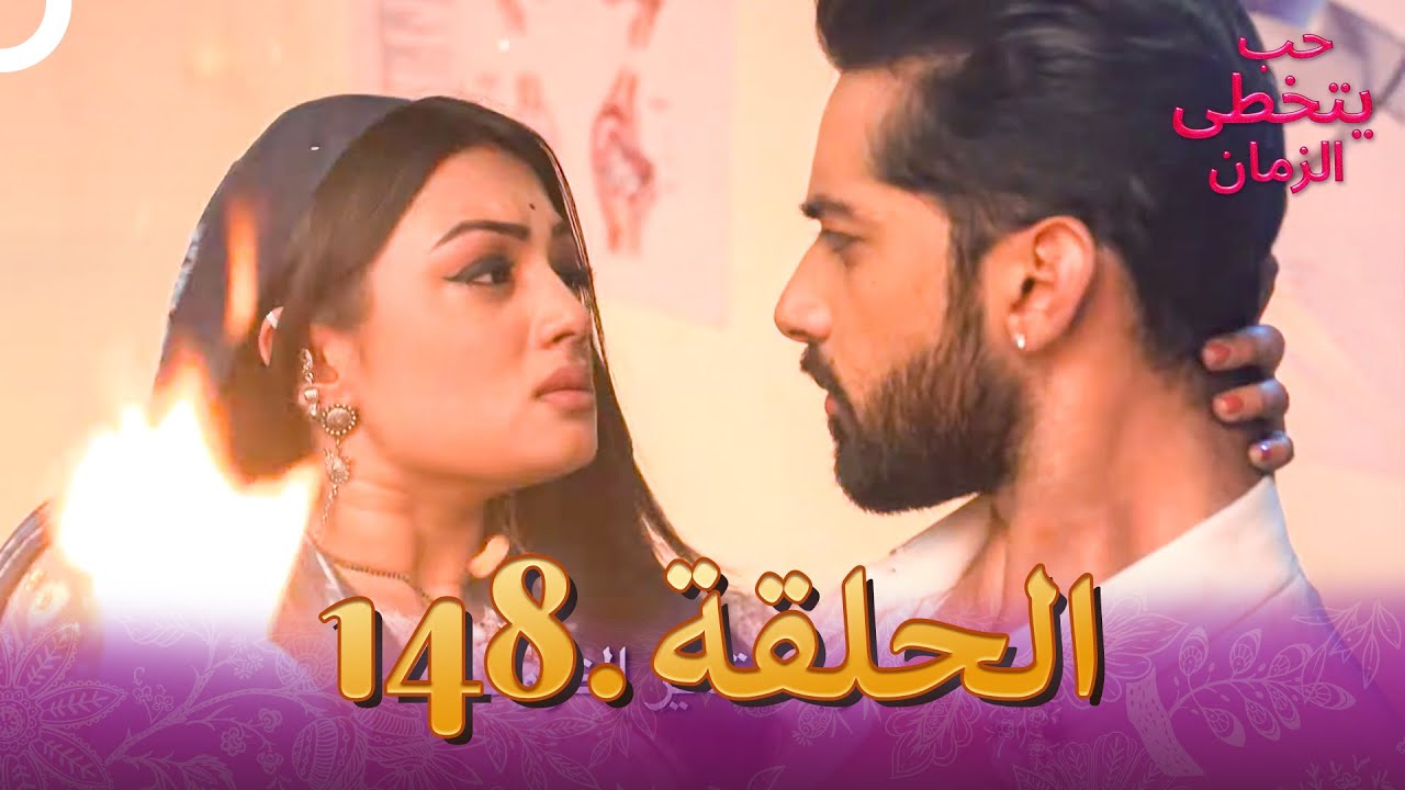 حب يتخطى الزمان الحلقة 148 | Zindagi Ki Mehek