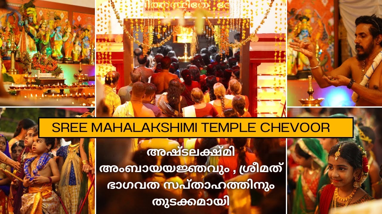 Sree Mahalakshimi Temple chevoor അഷ്ടലക്ഷ്മി അംബായയജ്ഞവും , ശ്രീമത് ഭാഗവത സപ്താഹവും #temple