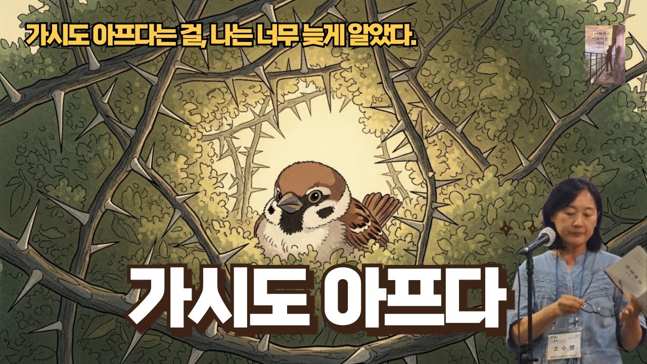 가시도 아프다는 걸, 나는 너무 늦게 알았다  | 〈가시도 아프다〉작가의 목소리로 듣는 수필