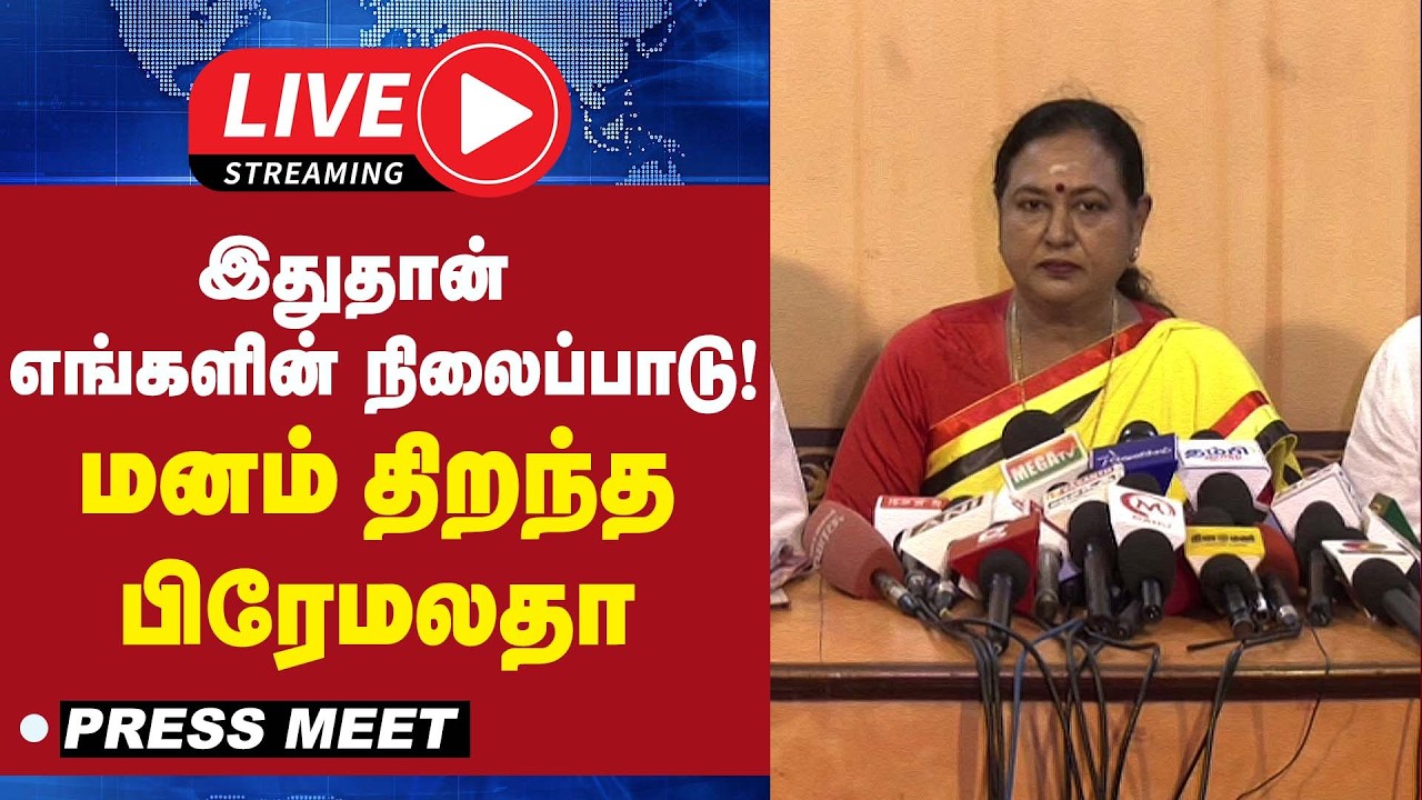 🔴LIVE : இதுதான் எங்களின் நிலைப்பாடு - மனம் திறந்த பிரேமலதா | DMDK | Premalatha | Press Meet