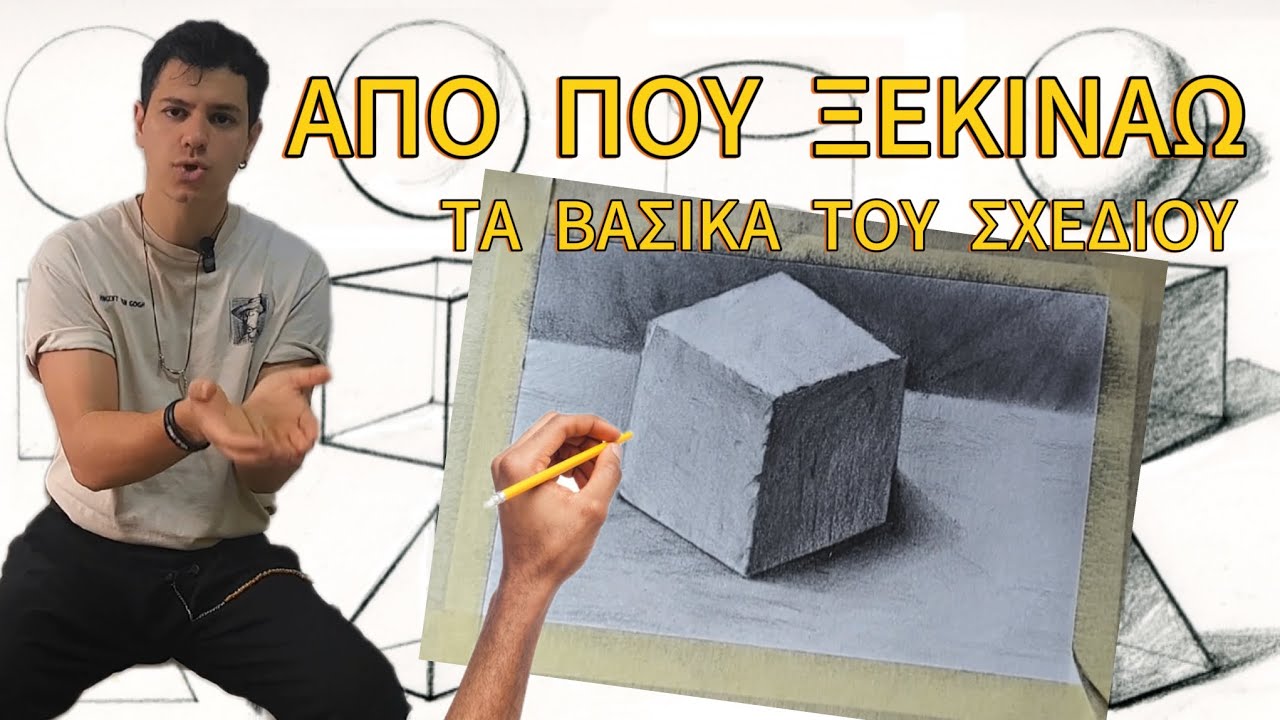 Σχέδιο για αρχάριους τα βασικά από που ξεκινάω βήμα βήμα