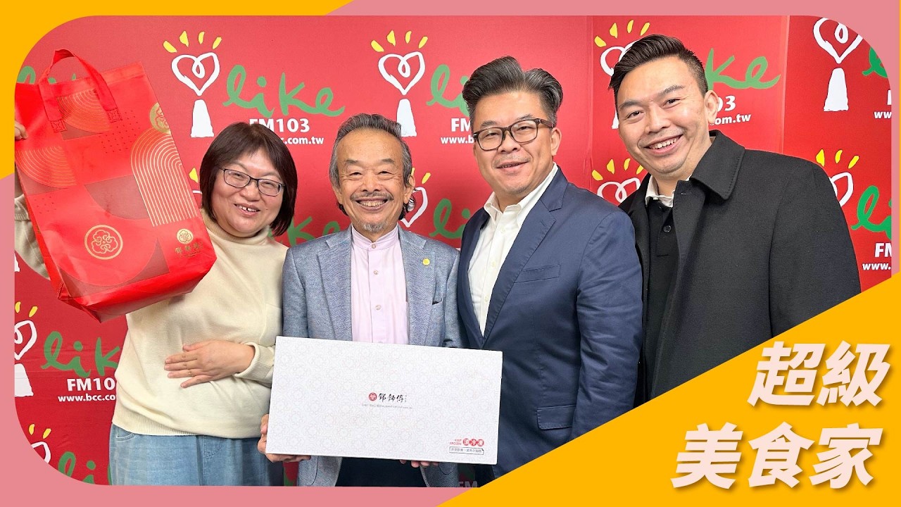 【年菜食材處理秘訣】鄧師傅功夫菜創辦人 鄧文裕、執行長 鄧至佑、廚藝總監鄧至廷｜超級美食家 2026.02.12