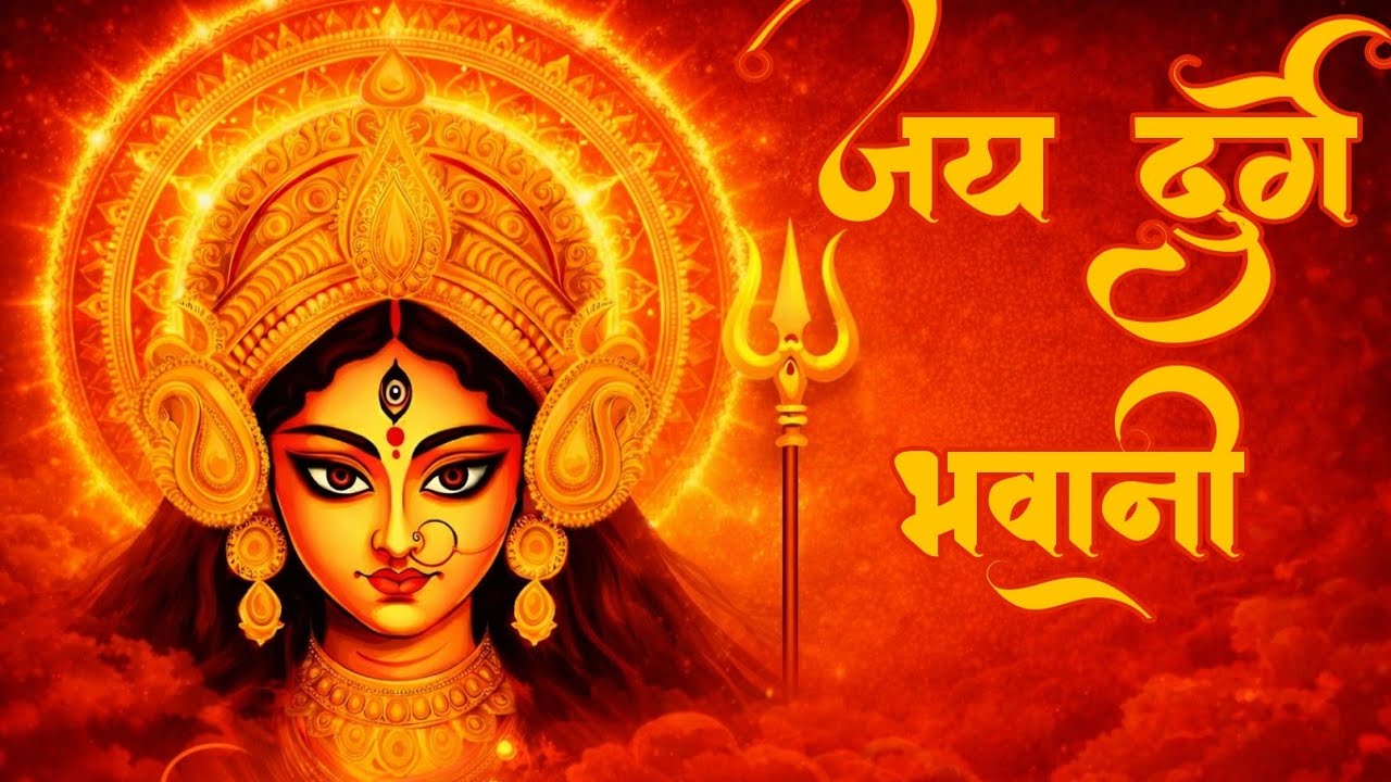 Most Powerful Durga | जय दुर्गे भवानी | Powerful Durga Bhajan | Navratri Special