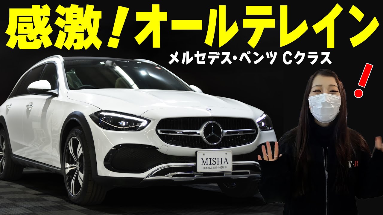 【C220d All-Terrain】メルセデスで唯一〇〇なSUVをチェック！
