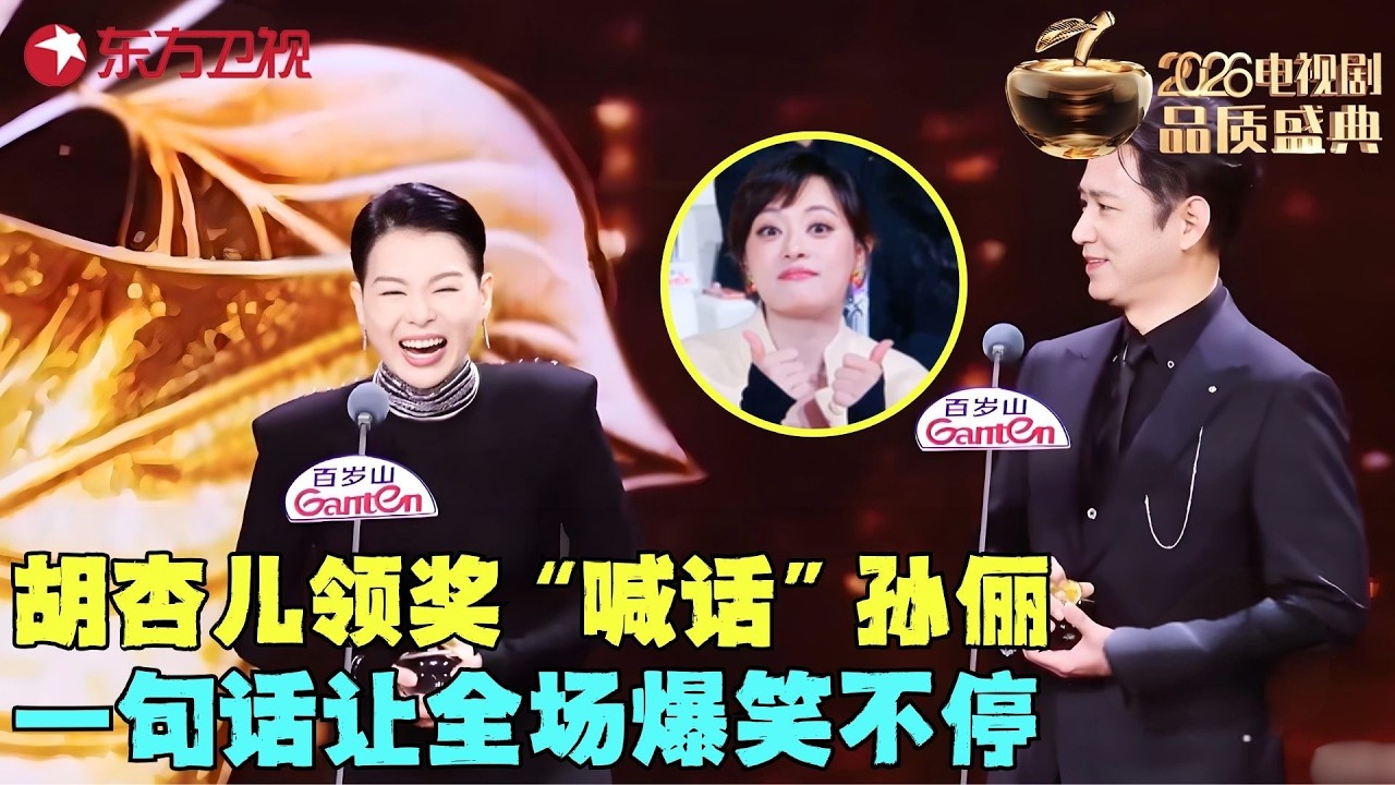 #胡杏儿 领奖&ldquo;喊话&rdquo;#孙俪 ：下次不抢男人联手搞事业，一句话&ldquo;损&rdquo;了#高鑫 全场爆笑不停！#电视剧品质盛典 clip