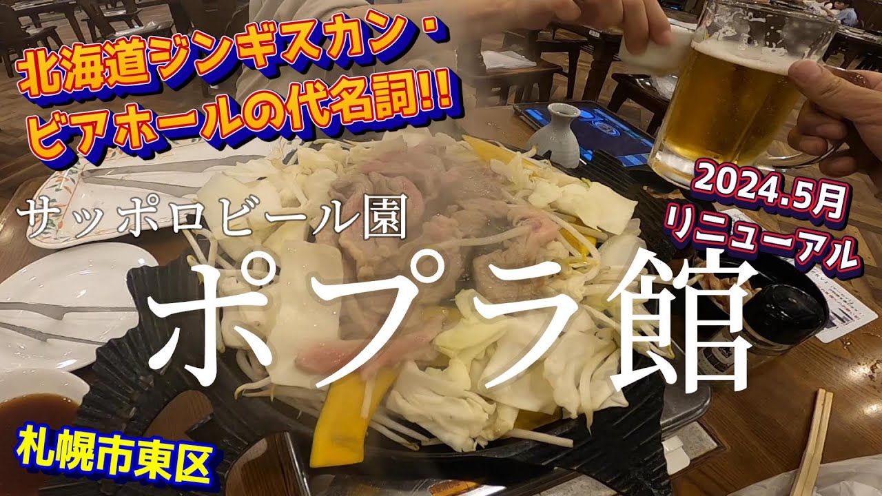 【札幌の飲食店巡り】北海道の旗艦店！サッポロビール園ポプラ館でジンギスカンの王道を知ろう！