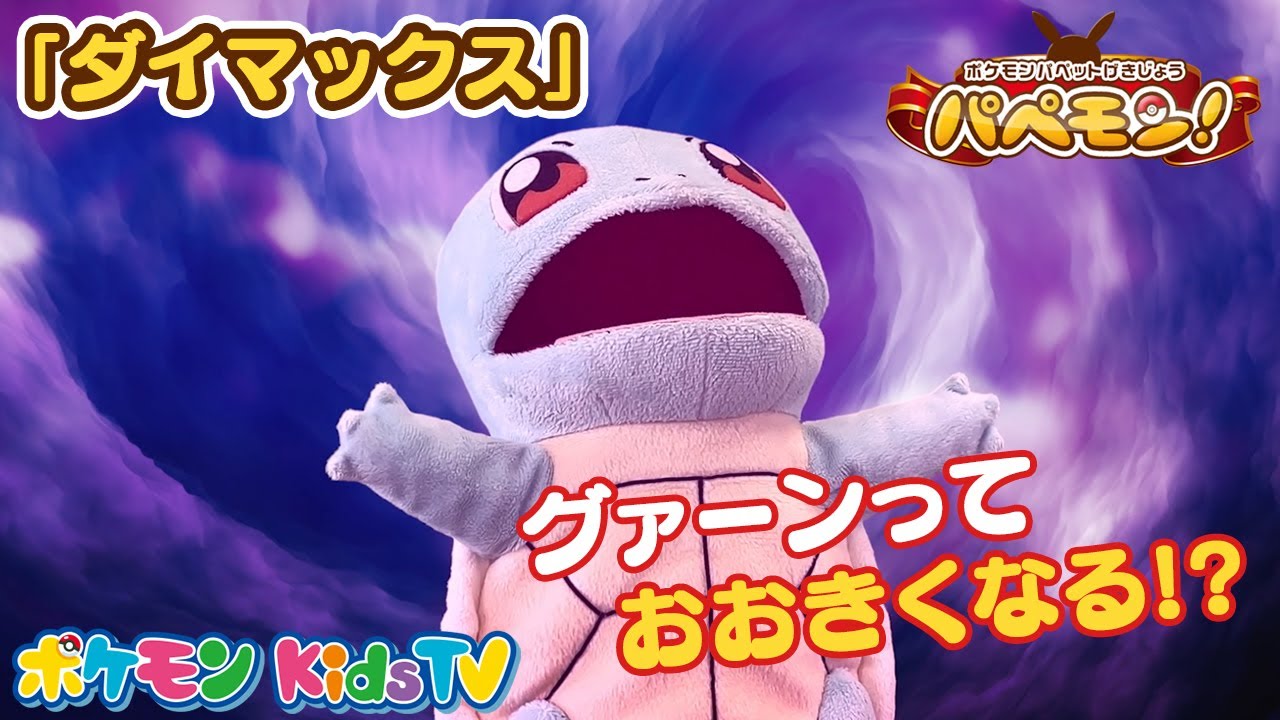 【ポケモン公式】ポケモンパペット劇場 パペモン！「ダイマックス」編 #10－ポケモン Kids TV