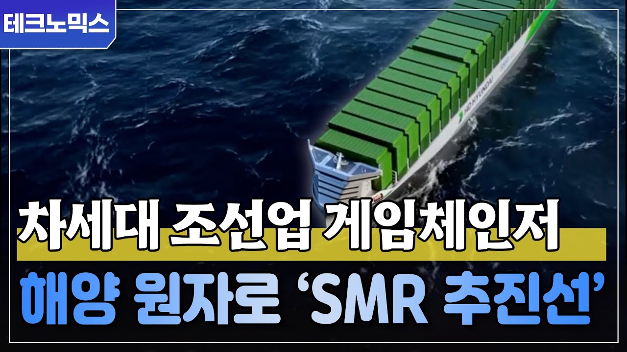 친환경 선박의 새 패러다임! SMR 추진선이 열어가는 조선 산업의 미래