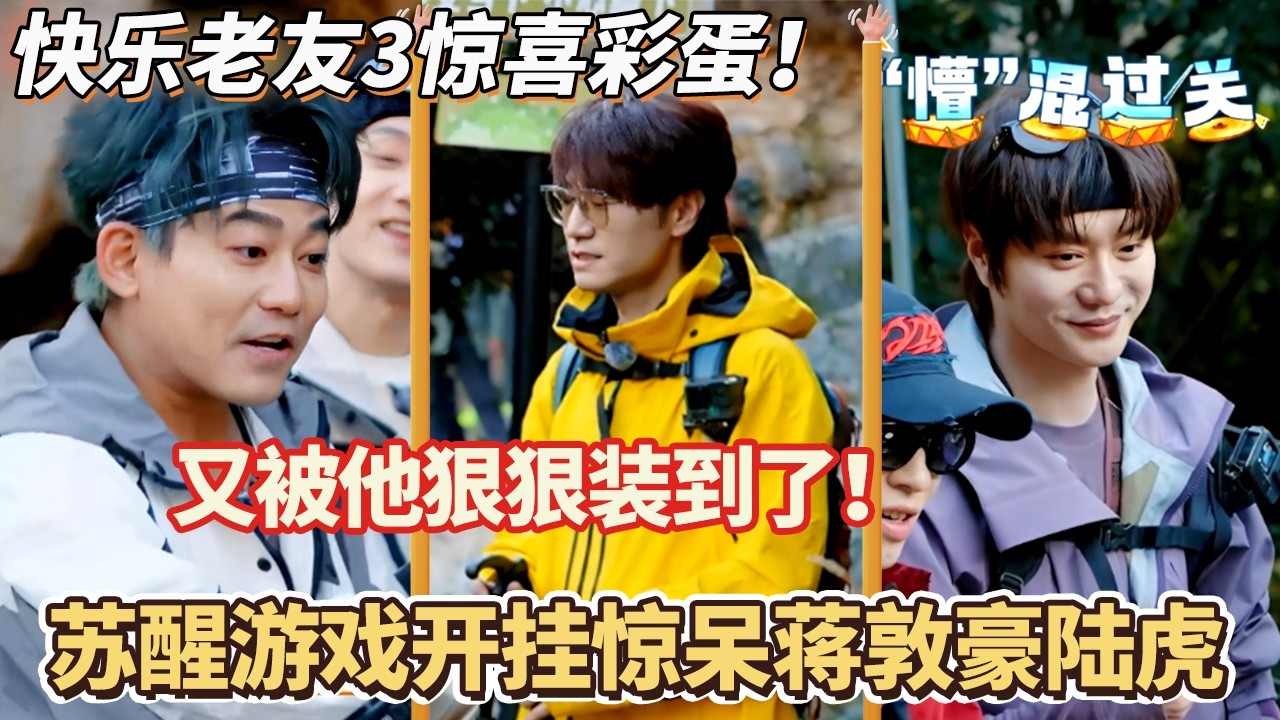 快乐老友记3惊喜彩蛋！又被苏醒狠狠装到了！苏醒游戏开挂惊呆蒋敦豪陆虎#快乐再出发 #0713 #再就业男团 #搞笑#快乐老友有风季#张远