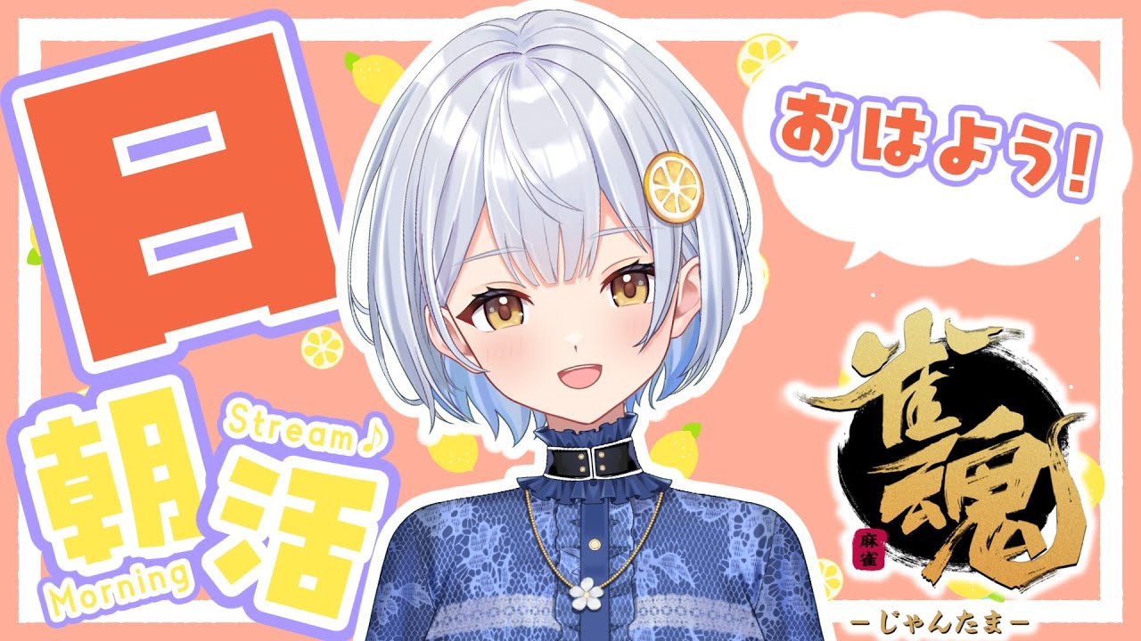【雀魂】毎日朝活6:00から🍋おはよう段位戦【藍坂れも】