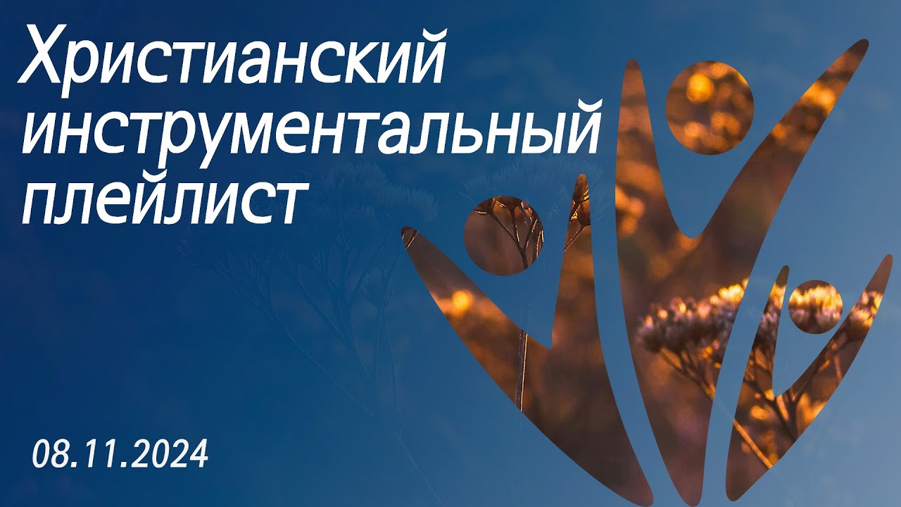 Христианский инструментальный плейлист 08.11.2024