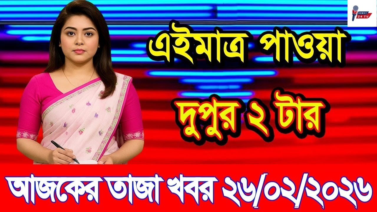 Ajker Taja Khobor 26 Feb 2026 | Bangladesh Latest News | Somoy 24 TV | Bangladesh News Today