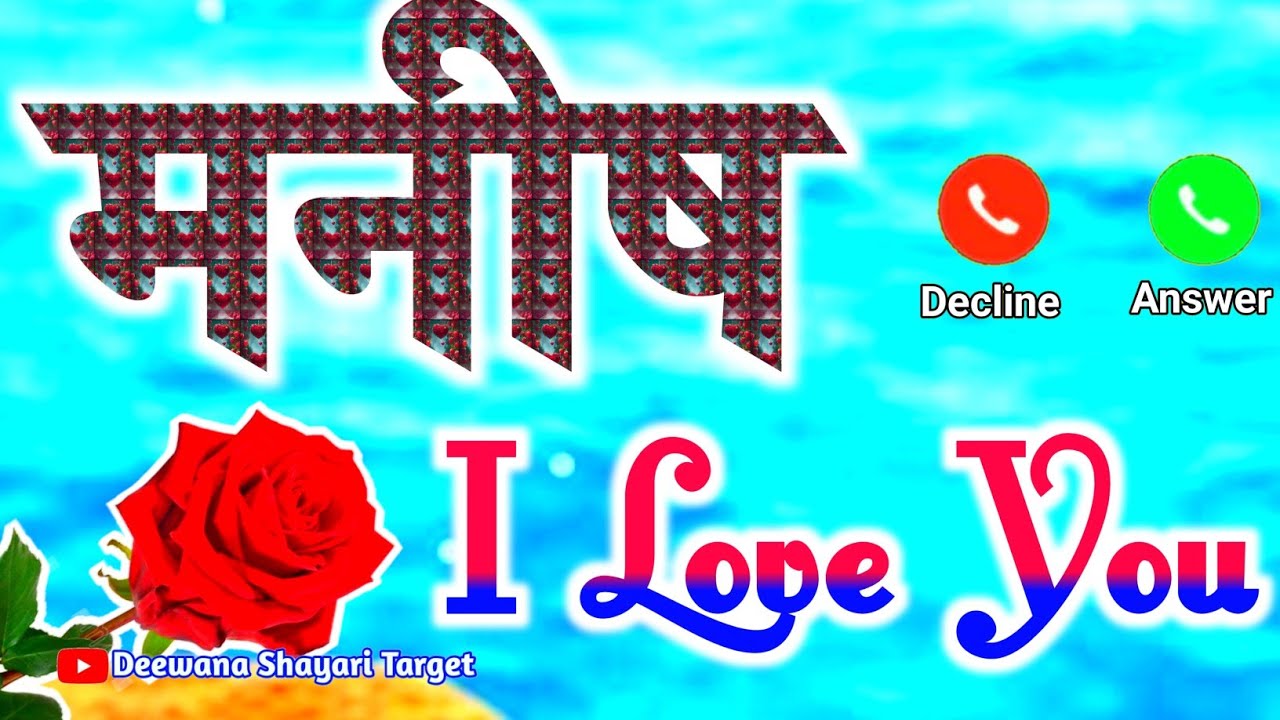 Manish naam ki shayari 🌹 मनीष नाम के अच्छी वाली रिंगटोन 🌹Manish name love status 🌹M video status